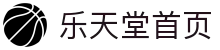 乐天堂首页-中国电竞赛事及体育赛事平台